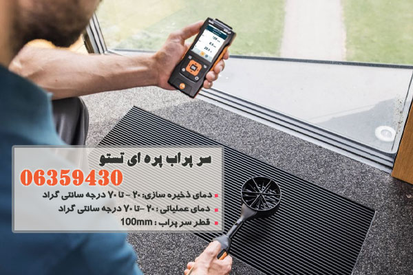 سر پراب پره ای تستو 06359430