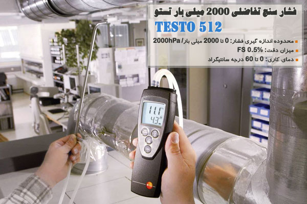 فشار سنج تفاضلی 2000 میلی بار تستو TESTO 512