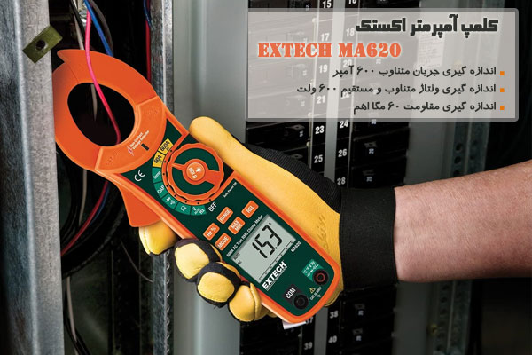  کلمپ آمپرمتر اکستک مدل EXTECH MA620