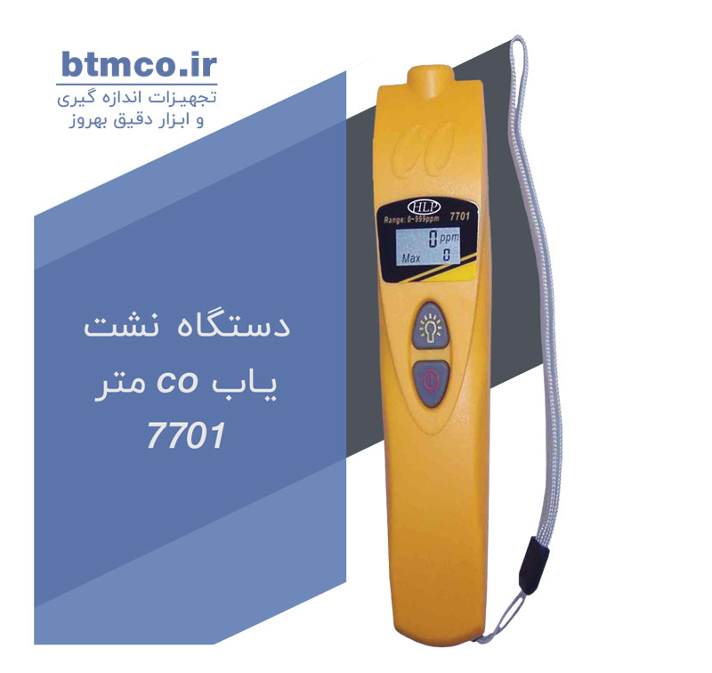 نشت ياب گاز co متر 7701 