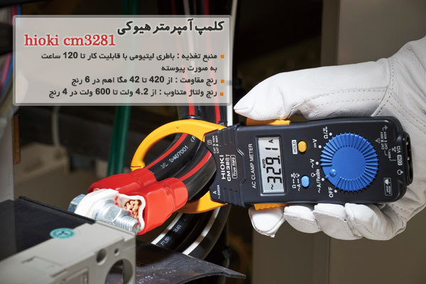کلمپ آمپرمتر هیوکی مدل hioki cm3281 