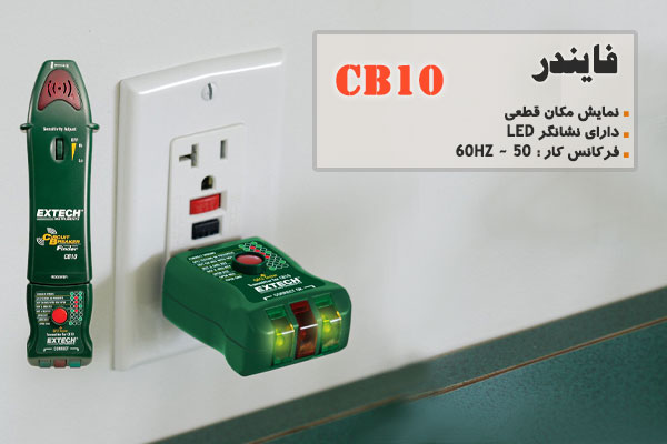فايندر CB10