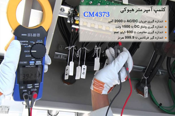 کلمپ آمپر متر هیوکی CM4373