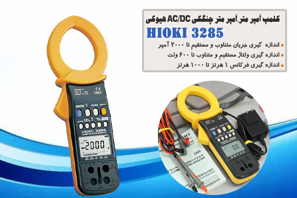 کلمپ آمپر متر،آمپر متر چنگکی AC/DC هیوکی مدل HIOKI 3285