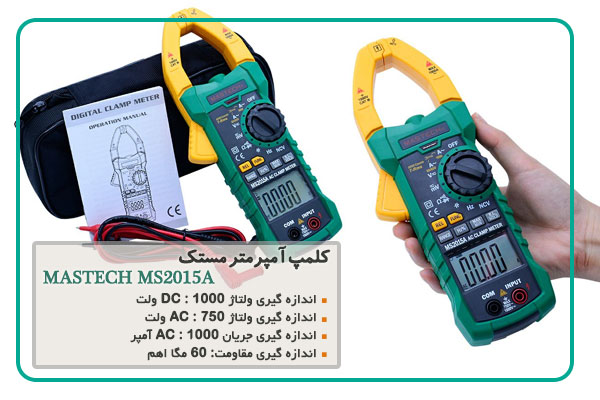 کلمپ آمپرمتر مستک مدل MASTECH MS2015A