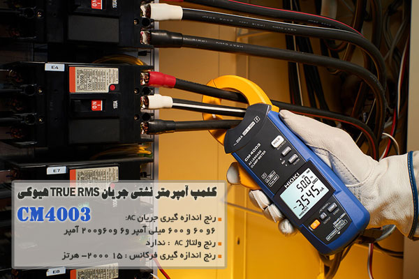 کلمپ آمپرمتر نشتی جریان TRUE RMS هیوکی مدل CM4003 