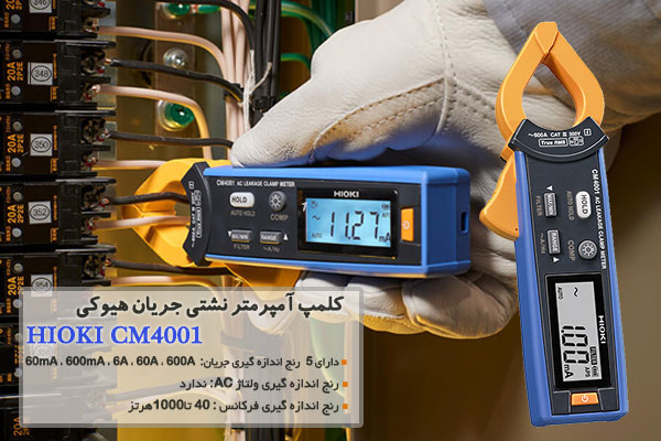کلمپ آمپرمتر نشتی جریان هیوکی مدل HIOKI CM4001