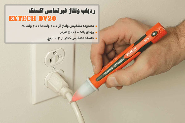 ردیاب ولتاژ غیرتماسی اکستک EXTECH DV20