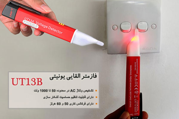 فازمتر القایی یونیتی مدل UT13B