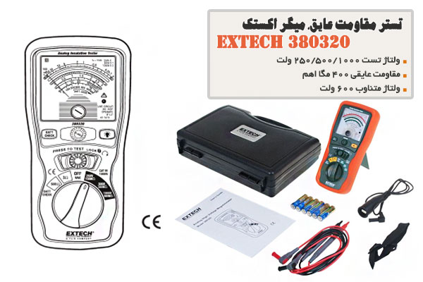 تستر مقاومت عايق، ميگر اکستک مدل EXTECH 380320