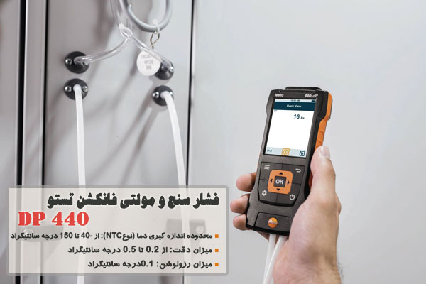 فشار سنج و مولتی فانکشن تستو مدل440 DP