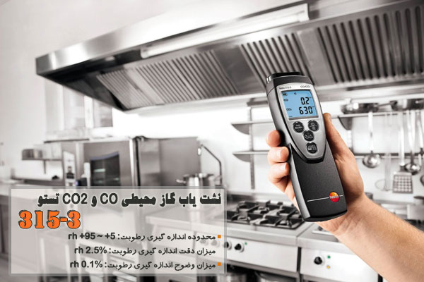 نشت یاب گاز محیطی CO و CO2 تستو  مدل 315-3