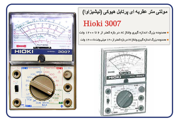 مولتی متر عقربه ای پرتابل هیوکی (نیشیزاوا) Hioki 3007 