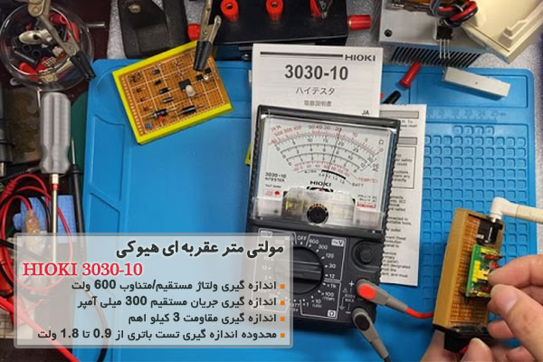 مولتی متر عقربه ای هیوکی مدل HIOKI 3030-10