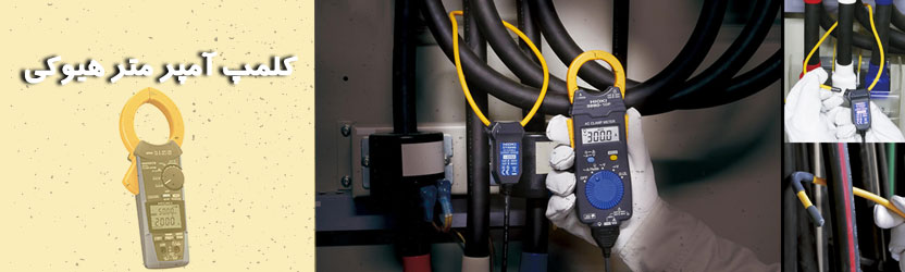 کلمپ آمپر متر هیوکی