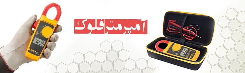 آمپر متر فلوک