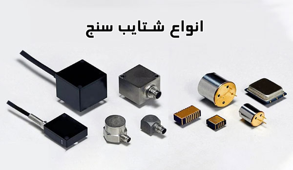 انواع شتایب سنج