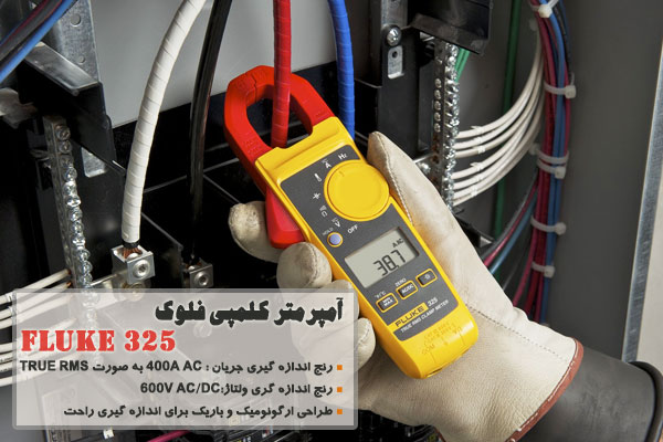 آمپرمتر کلمپی فلوک مدل FLUKE 325