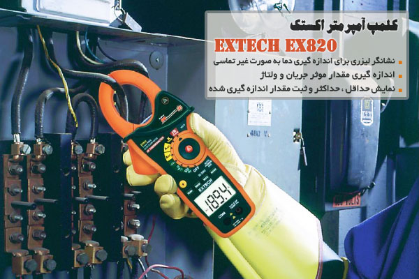 کلمپ آمپرمتر اکستک  مدل EXTECH EX820