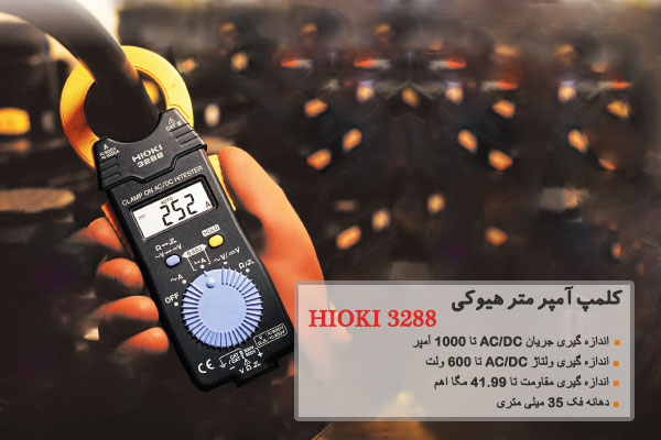 کلمپ آمپر متر هیوکی مدل HIOKI 3288 