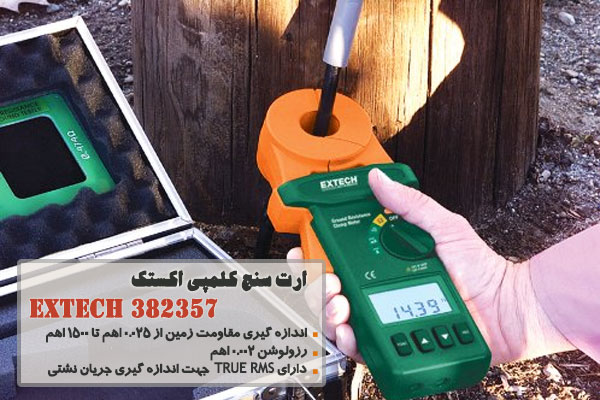 ارت سنج کلمپی اکستک مدل EXTECH 382357