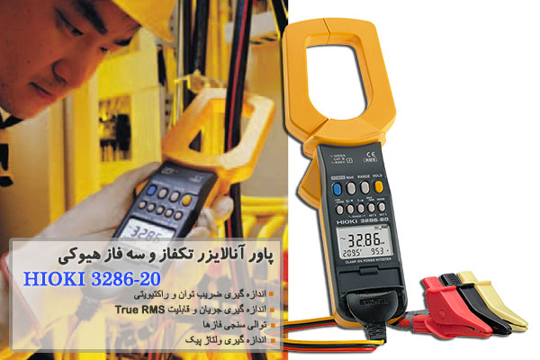 پاور آنالایزر تکفاز و سه فاز هیوکی مدل HIOKI 3286-20