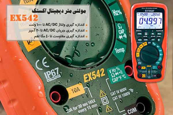 مولتی متر دیجیتال اکستک EX542