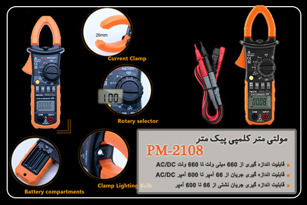 مولتی متر کلمپی پیک متر PM-2108