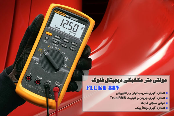 مولتی متر مکانیکی دیجیتال فلوک مدل FLUKE 88V