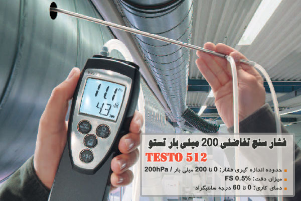 فشار سنج تفاضلی 200 میلی بار تستو TESTO 512