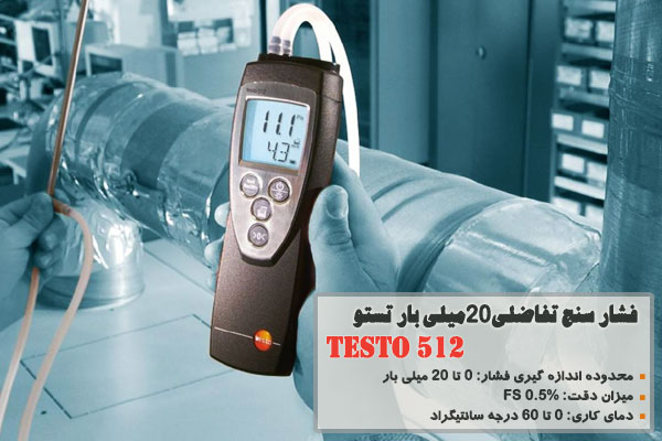 فشار سنج تفاضلی20میلی بار تستو TESTO 512