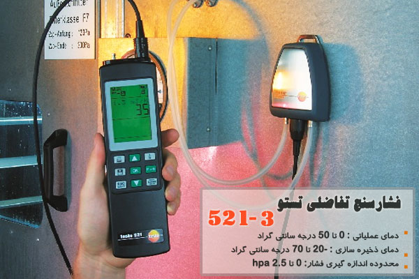 فشارسنج تفاضلی تستو  3-521