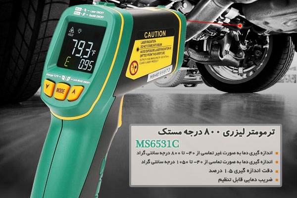 ترمومتر لیزری 800 درجه مستک مدل MS6531C