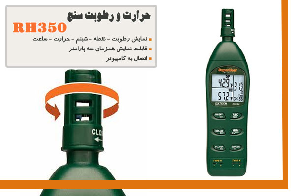حرارت و رطوبت سنج RH350
