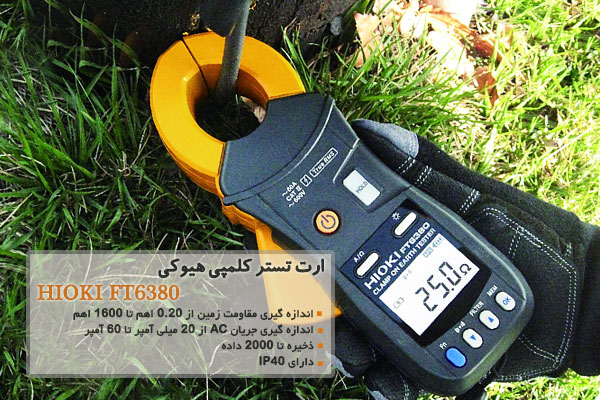 ارت تستر کلمپی هیوکی مدل HIOKI FT6380