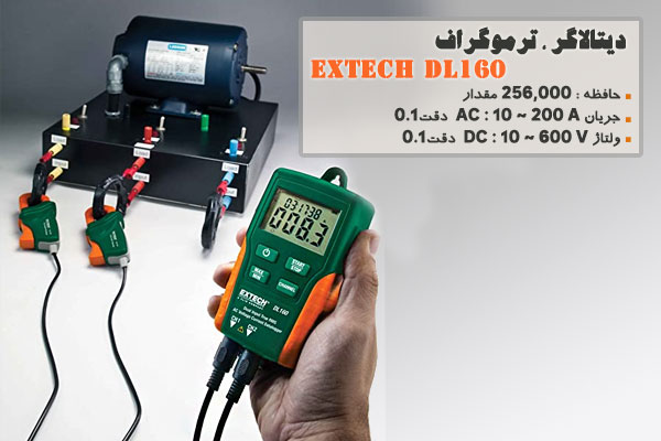 دیتالاگر ، ترموگراف EXTECH DL160