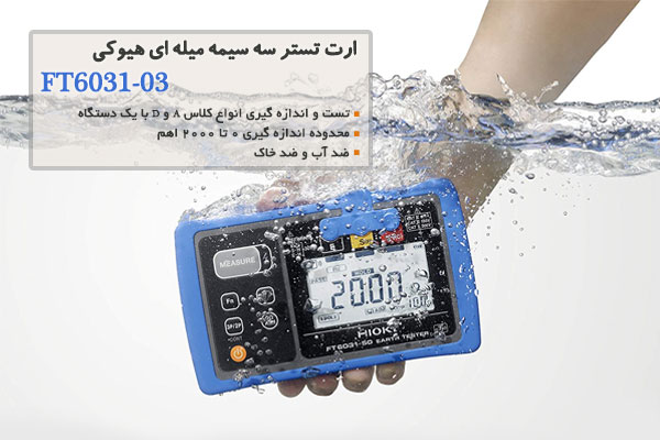 ارت تستر سه سیمه میله ای هیوکی FT6031-03