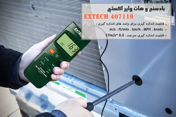 بادسنج و هات واير اکستچ Extech 407119