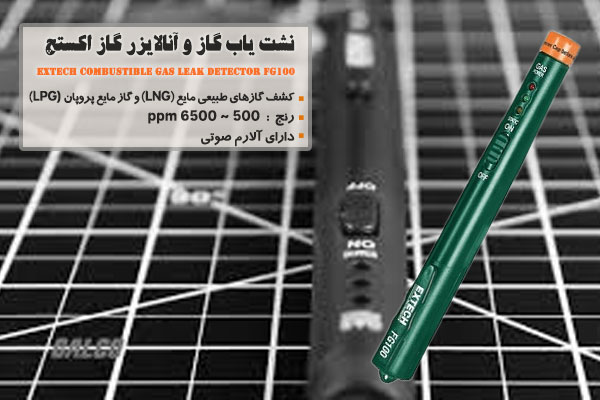 نشت ياب گاز و آنالايزر گاز اکستچ مدل Extech Combustible Gas Leak Detector  FG100