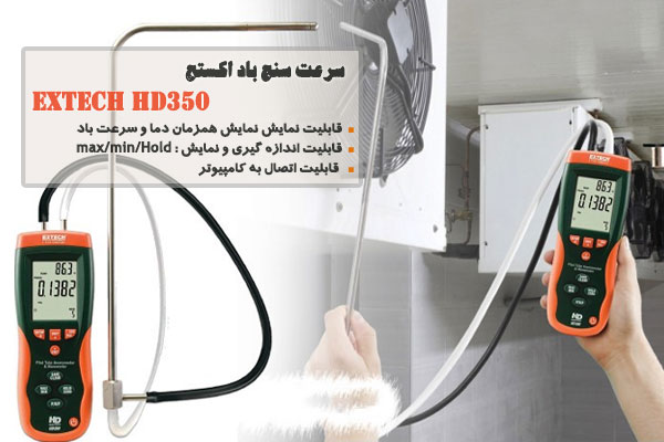سرعت سنج باد اکستچ Extech HD350 