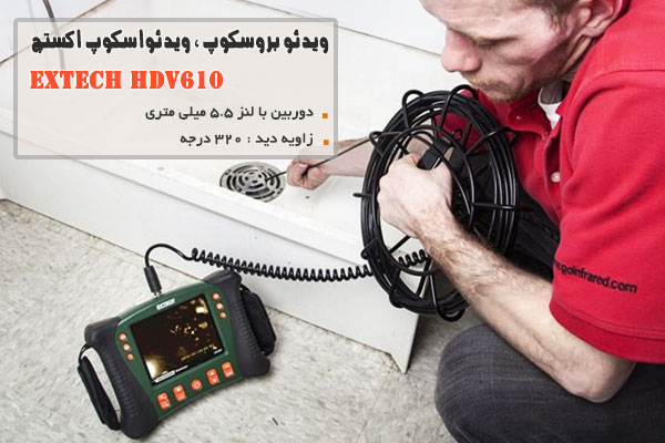 ویدئو بروسکوپ ، ویدئواسکوپ اکستچ مدل EXTECH HDV610