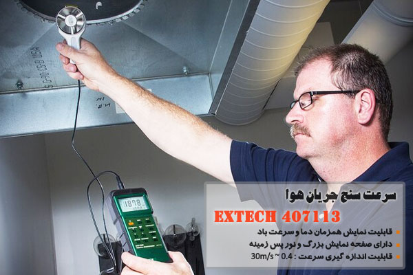 سرعت سنج جریان هوا Extech 407113