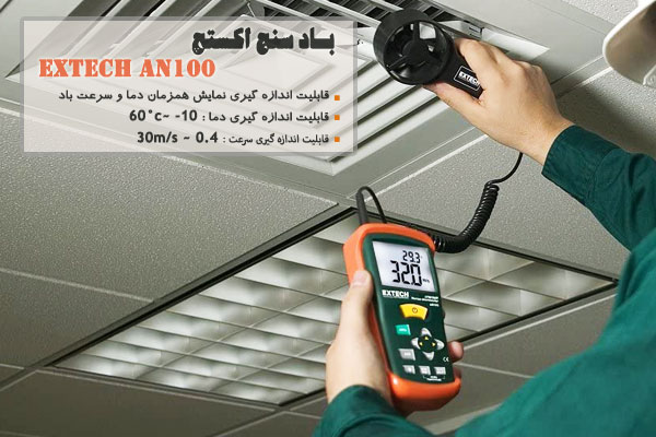  باد سنج اکستچ Extech AN100