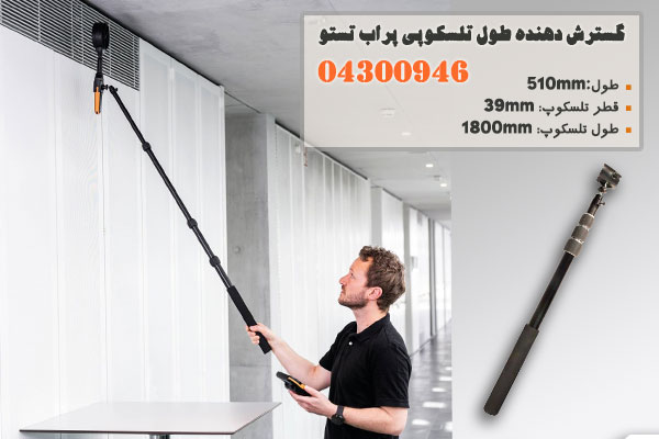 گسترش دهنده طول تلسکوپی پراب تستو 04300946