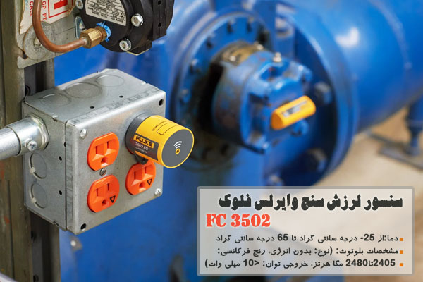 سنسور لرزش سنج وایرلس فلوک 3502 FC