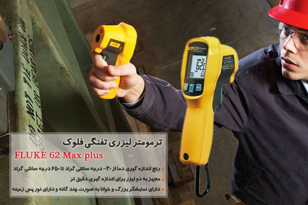 ترمومتر لیزری تفنگی فلوک مدل FLUKE 62 Max plus