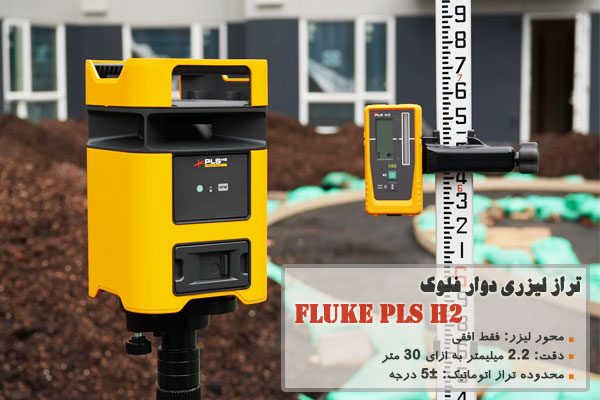 تراز لیزری دوار فلوک مدل FLUKE PLS H2