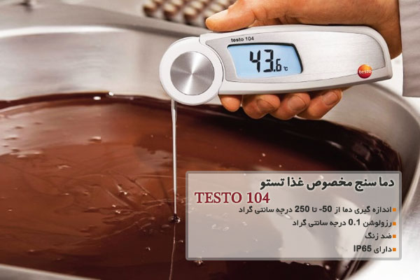 دما سنج مخصوص غذا تستو مدل TESTO 104