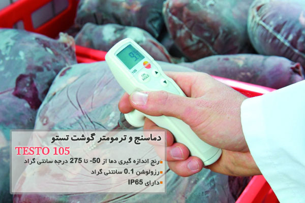 دماسنج و ترمومتر گوشت تستو مدل TESTO 105