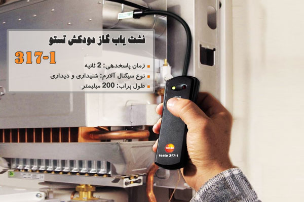 نشت یاب گاز دودکش تستو مدل 317-1